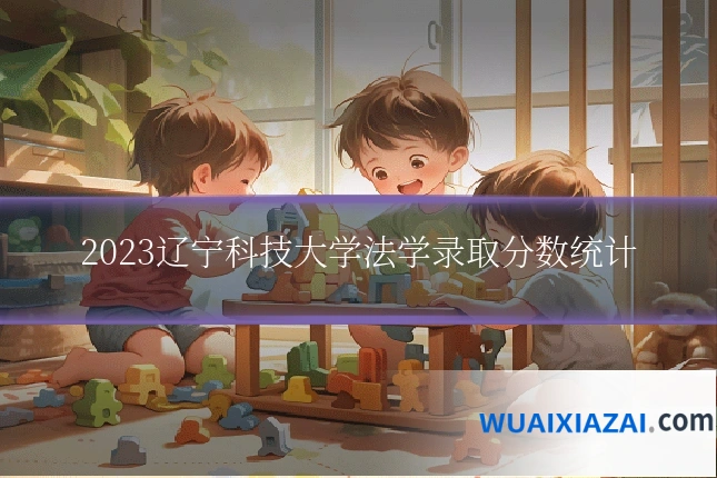 2023辽宁科技大学法学录取分数统计