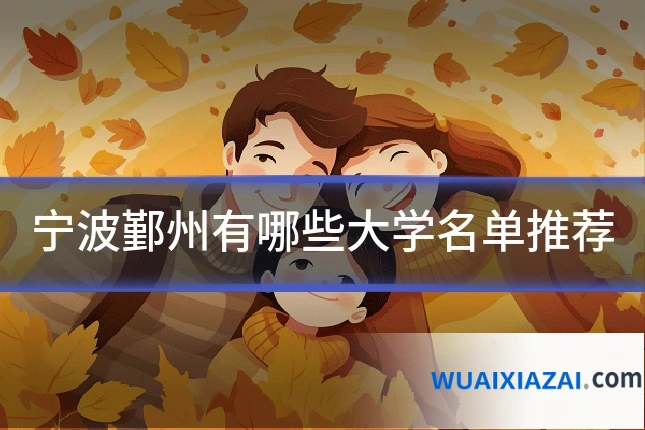 宁波鄞州有哪些大学名单推荐
