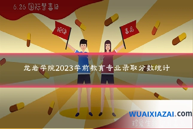 龙岩学院2023学前教育专业录取分数统计