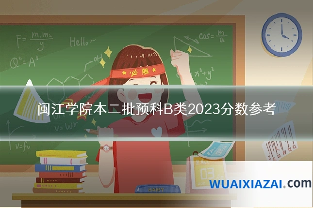 闽江学院本二批预科B类2023分数参考