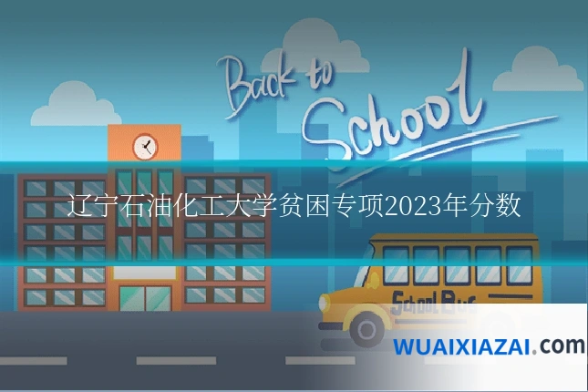 辽宁石油化工大学贫困专项2023年分数