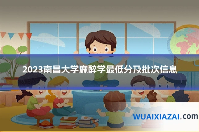 2023南昌大学麻醉学最低分及批次信息