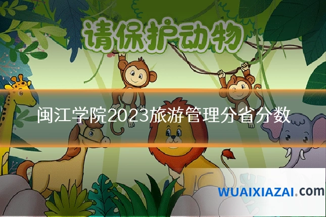 闽江学院2023旅游管理分省分数