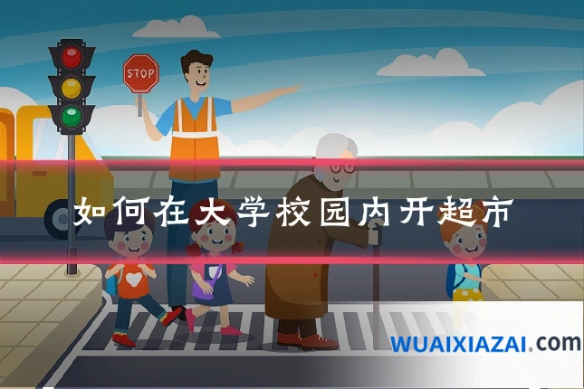 如何在大学校园内开超市