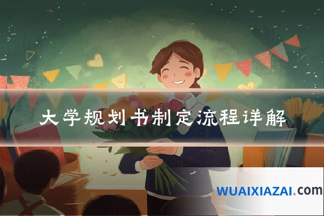 大学规划书制定流程详解