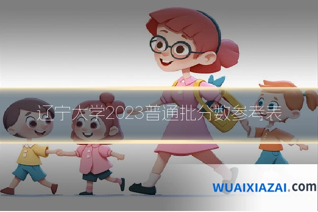辽宁大学2023普通批分数参考表