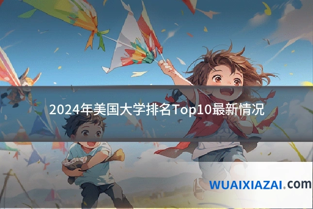 2024年美国大学排名Top10最新情况