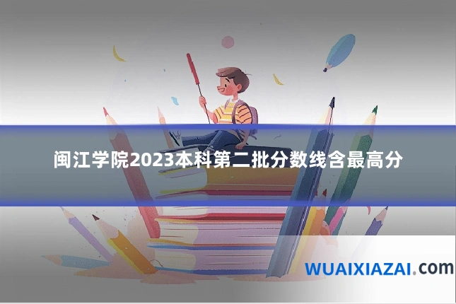 闽江学院2023本科第二批分数线含最高分