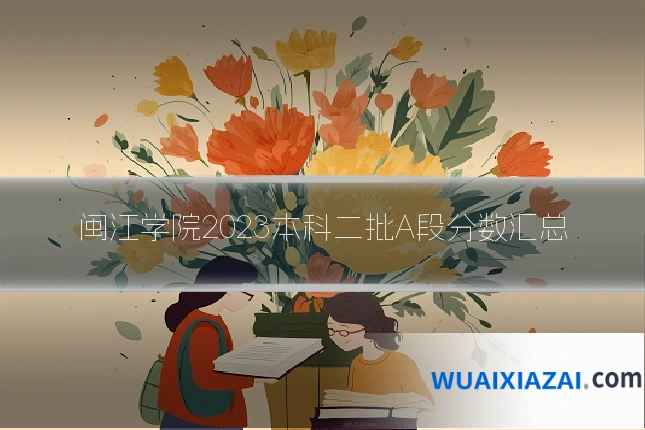 闽江学院2023本科二批A段分数汇总