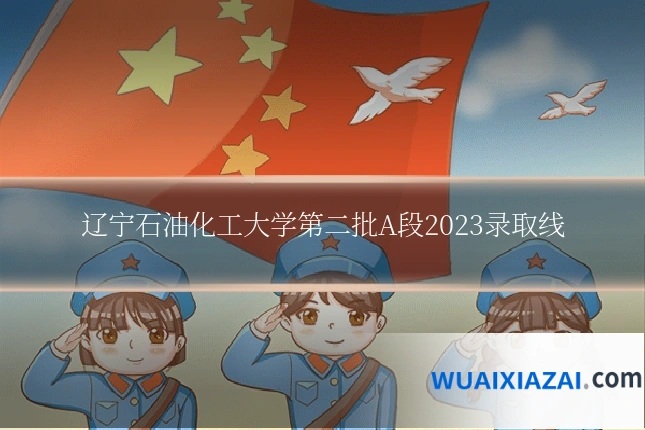 辽宁石油化工大学第二批A段2023录取线