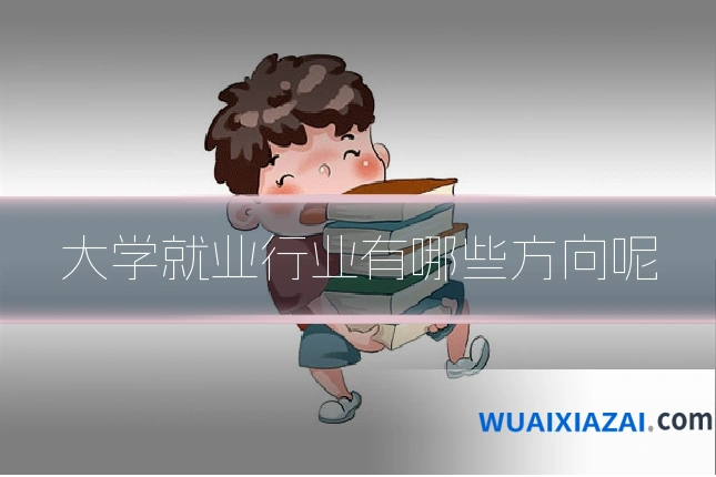 大学就业行业有哪些方向呢