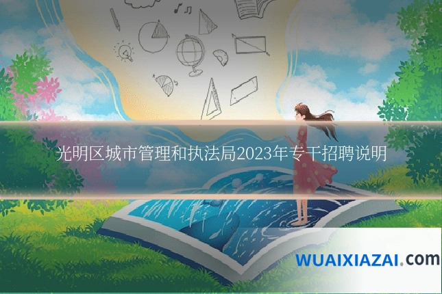 光明区城市管理和执法局2023年专干招聘说明