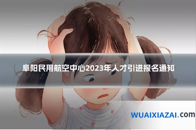 阜阳民用航空中心2023年人才引进报名通知