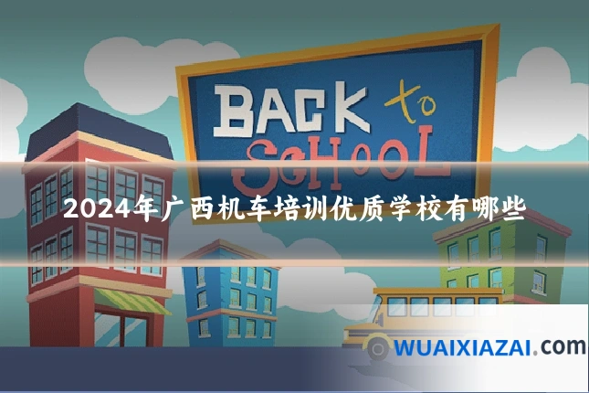 2024年广西机车培训优质学校有哪些