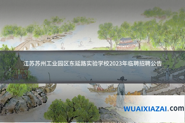 江苏苏州工业园区东延路实验学校2023年临聘招聘公告