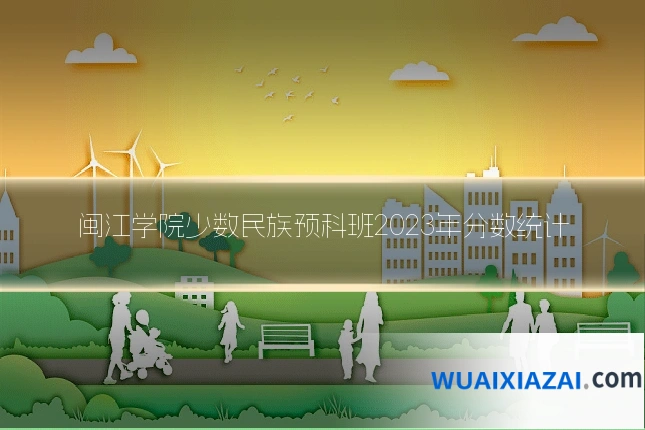 闽江学院少数民族预科班2023年分数统计