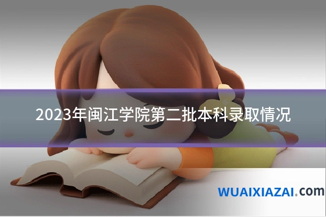 2023年闽江学院第二批本科录取情况