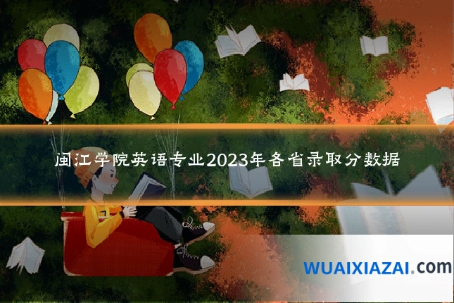 闽江学院英语专业2023年各省录取分数据