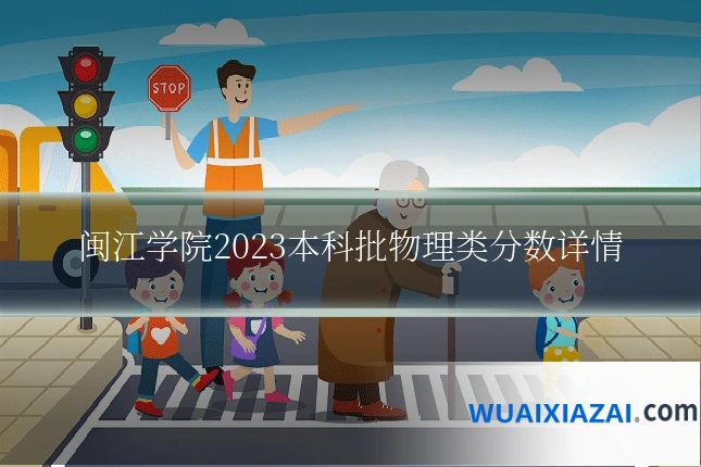 闽江学院2023本科批物理类分数详情