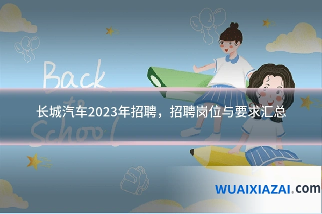 长城汽车2023年招聘，招聘岗位与要求汇总