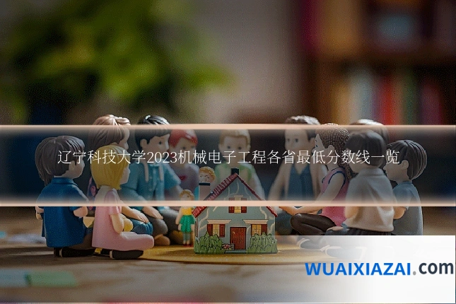 辽宁科技大学2023机械电子工程各省最低分数线一览