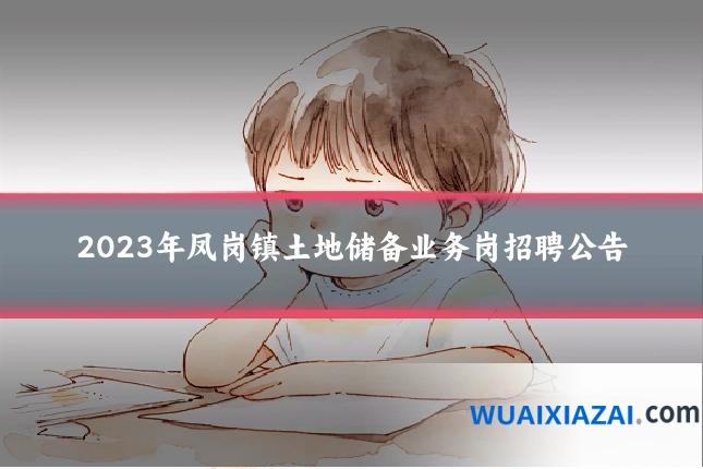 2023年凤岗镇土地储备业务岗招聘公告