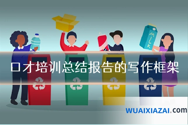 口才培训总结报告的写作框架