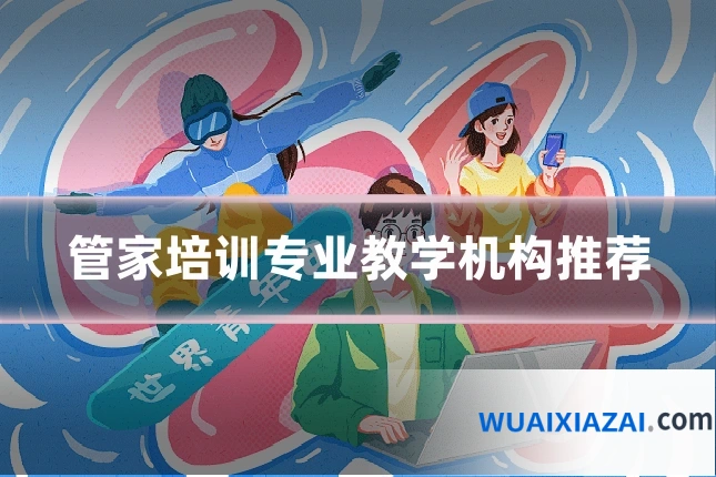 管家培训专业教学机构推荐