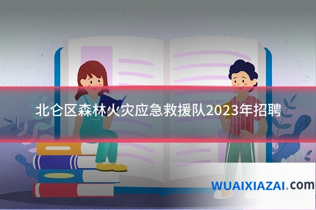 北仑区森林火灾应急救援队2023年招聘
