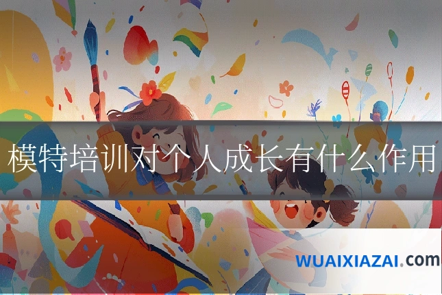 模特培训对个人成长有什么作用