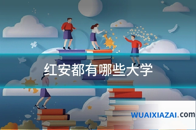 红安都有哪些大学