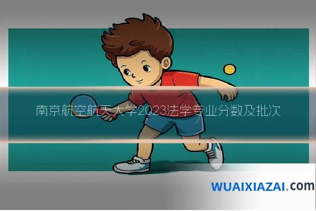 南京航空航天大学2023法学专业分数及批次