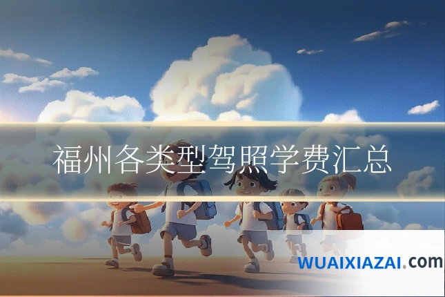 福州各类型驾照学费汇总