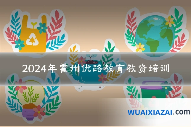 2024年霍州优路教育教资培训