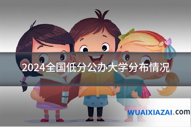 2024全国低分公办大学分布情况