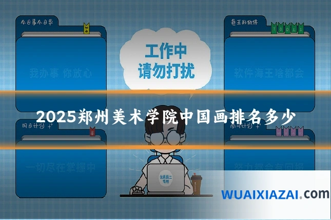 2025郑州美术学院中国画排名多少