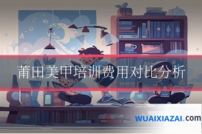 莆田美甲培训费用对比分析