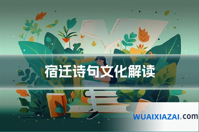 宿迁诗句文化解读