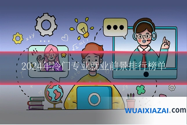 2024年冷门专业就业前景排行榜单