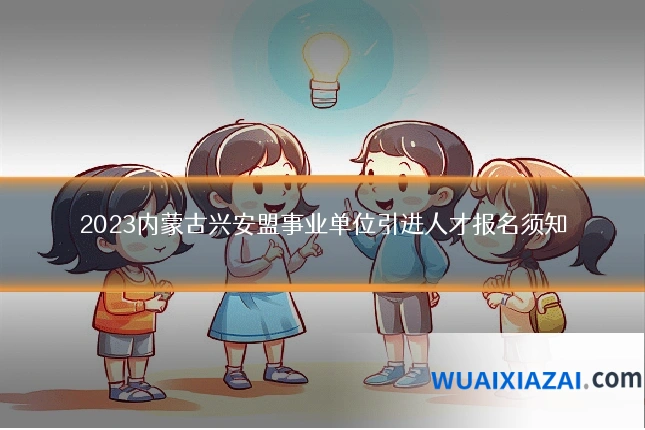 2023内蒙古兴安盟事业单位引进人才报名须知