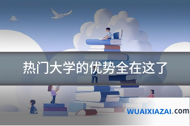 热门大学的优势全在这了
