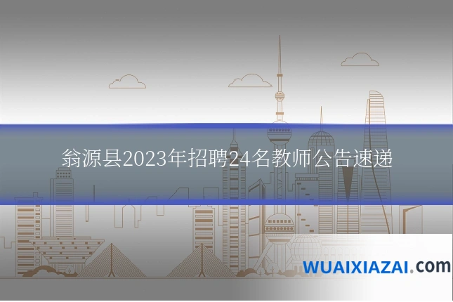 翁源县2023年招聘24名教师公告速递