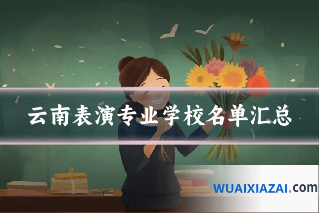 云南表演专业学校名单汇总