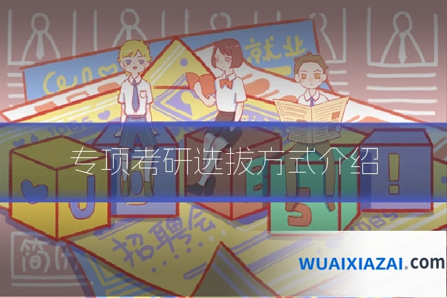 专项考研选拔方式介绍