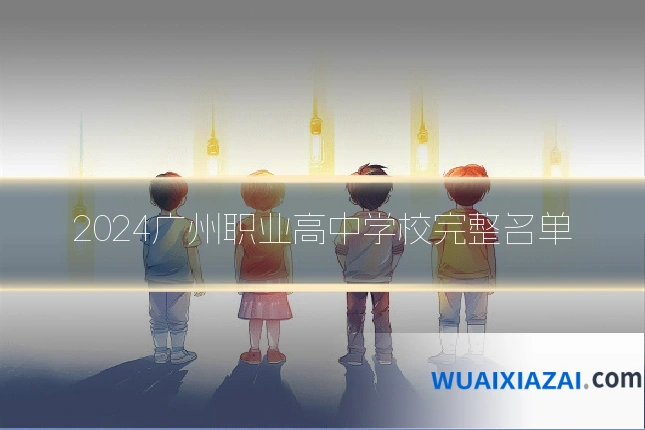 2024广州职业高中学校完整名单