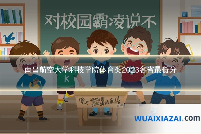 南昌航空大学科技学院体育类2023各省最低分