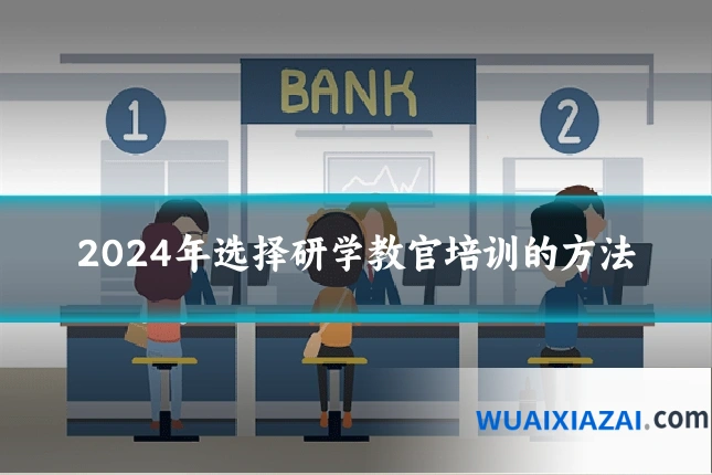 2024年选择研学教官培训的方法