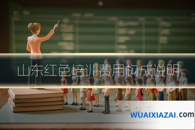 山东红色培训费用构成说明