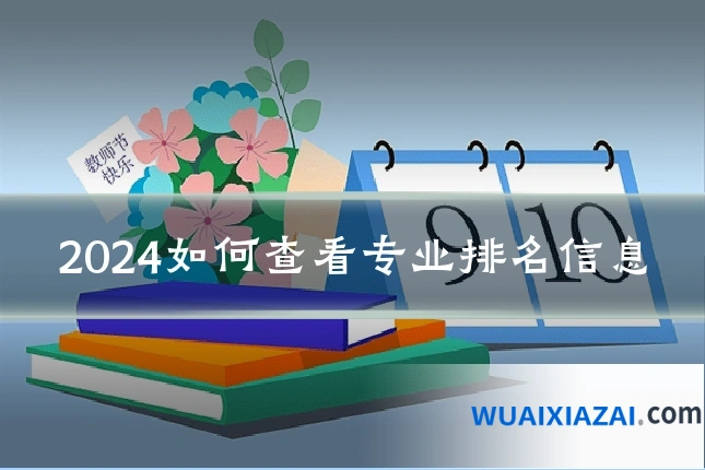 2024如何查看专业排名信息