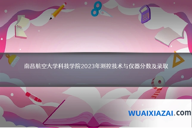 南昌航空大学科技学院2023年测控技术与仪器分数及录取